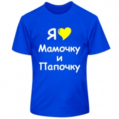 Детская футболка Я люблю мамочку и папочку. Термо. 5XS (3-4 года). Синяя.