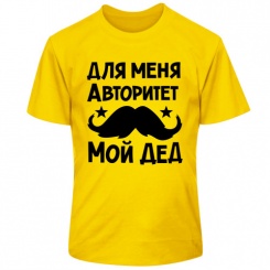 Детская футболка Для меня авторитет мой дед. Термо. 4XS (5-6 лет.) Жёлтая.