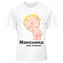 Детская футболка Максимка ещё покажет. Термо. 4XS (5-6 лет). Белая.