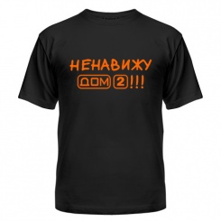 Мужская футболка Ненавижу дом 2 (чёрная) М (46-48)