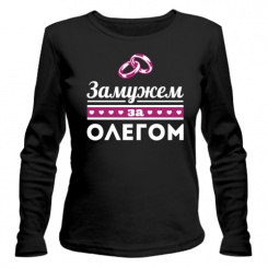Женская футболка с длинным рукавом Замужем за Олегом XXL (52-54)