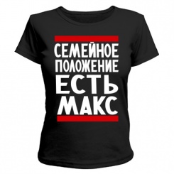 Женская футболка Есть Макс (чёрная) S (44-46)