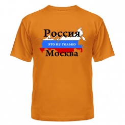 Мужская футболка Россия - это не только Москва (оранжевая) S (44-46)