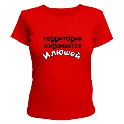 Женская футболка Территория охраняется Илюшей (красная) XS (42-44)