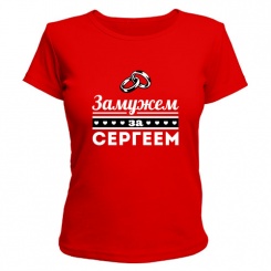 Женская футболка Замужем за Сергеем (красная) XL (50-52)