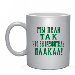 Кружка мы пели так что вытрезвитель плакал