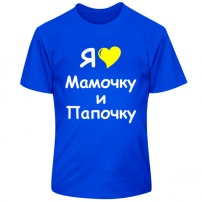 Детская футболка Я люблю мамочку и папочку. Термо. 5XS (3-4 года). Синяя.
