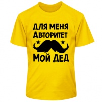 Детская футболка Для меня авторитет мой дед. Термо. 4XS (5-6 лет.) Жёлтая.