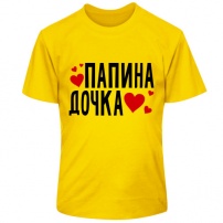 Детская футболка Папина дочка. Термо. 2XS (9-10 лет). Жёлтая.