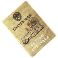 Обложка на паспорт №202 Спортсмена Автогонщика