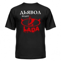 Мужская футболка Дьявол водит LADA (чёрная) XS (42-44)