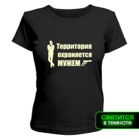 Женская футболка Территория охраняется мужем (2)