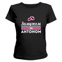 Женская футболка Замужем за Антоном (чёрная) S (44-46)
