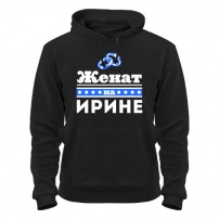 Толстовка Женат на Ирине M (46-48)