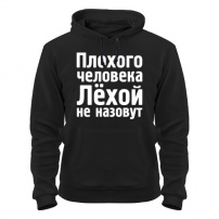 Толстовка Плохой Лёха M (46-48)