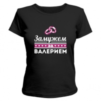 Женская футболка Замужем за Валерием (чёрная) M (46-48)