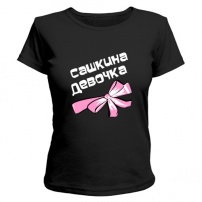Женская футболка Сашкина девочка (чёрная) M (46-48)