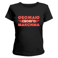 Женская футболка Обожаю своего Максима (чёрная) M (46-48)