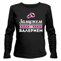 Женская футболка с длинным рукавом Замужем за Валерием S (44-46)