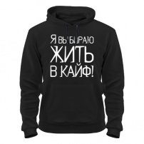 Толстовка Жить в кайф M (46-48)