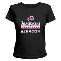 Женская футболка Замужем за Денисом (чёрная) L (48-50)