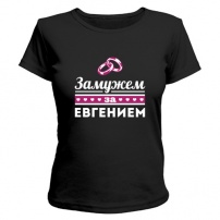 Женская футболка Замужем за Евгением (чёрная) L (48-50)