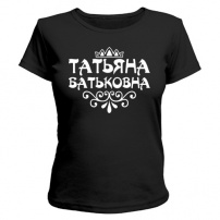 Женская футболка Татьяна Батьковна (чёрная) L (48-50)