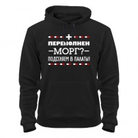 Толстовка утепленная Переполнен морг. XXXL (54)