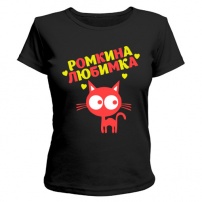 Женская футболка Ромкина любимка (чёрная) XXL (52-54)