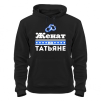 Толстовка утепленная Женат на Татьяне XL (50-52)