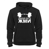 Толстовка утепленная Закрой рот и жми XXL (52-54)