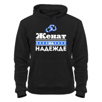 Толстовка утепленная Женат на Надежде XXL (52-54)