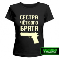 Женская футболка Сестра четкого брата glow (чёрная) XS (42-44)