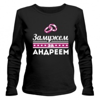 Женская футболка с длинным рукавом Замужем за Андреем S (44-46)