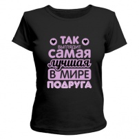 Женская футболка Так выглядит лучшая подруга (чёрная) XS (42-44)