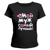 Женская футболка Лучший самый муж (чёрная) S (44-46)