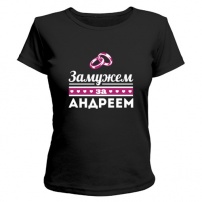Женская футболка Замужем за Андреем (чёрная) XS (42-44)