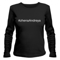 Женская футболка с длинным рукавом #zhenaAndreya XS (42-44)