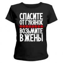 Женская футболка Спасите от гулянок (чёрная) S (44-46)
