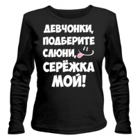 Женская футболка с длинным рукавом Девчонки, Серёжка мой! L (48-50)