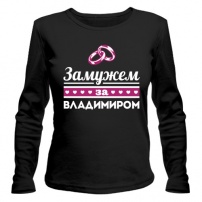Женская футболка с длинным рукавом Замужем за Владимиром L (48-50)