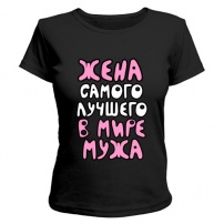 Женская футболка Жена лучшего мужа (чёрная) M (46-48)