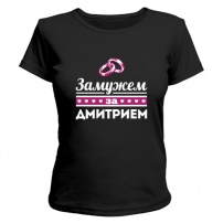Женская футболка Замужем за Дмитрием (чёрная) S (44-46)