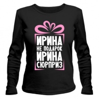 Женская футболка с длинным рукавом Ирина не подарок XL (50-52)