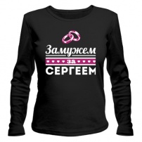 Женская футболка с длинным рукавом Замужем за Сергеем XL (50-52)