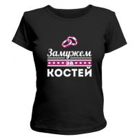 Женская футболка Замужем за Костей (чёрная) XS (42-44)