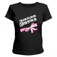 Женская футболка Димкина девочка (чёрная) M (46-48)
