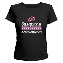 Женская футболка Замужем за Александром (чёрная) M (46-48)