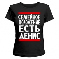 Женская футболка Есть Денис (чёрная) M (46-48)