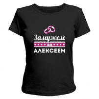 Женская футболка Замужем за Алексеем (чёрная) L (48-50)